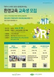 양주시, ‘스마트 그린도시운영관리사업’ 환경교육 교육생 선착순 모집 | 뉴스로