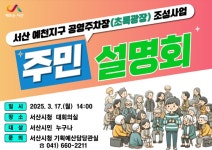 서산시, 예천지구 공영주차장(초록광장) 조성사업 주민설명회 개최 | 뉴스로