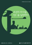강서구,‘허준박물관’20주년 특별전 개최 | 뉴스로