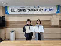 광양시립도서관, 전남도립미술관과 업무협약 체결 | 뉴스로
