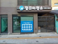 경남밀양지역자활센터, 깔끄미 청소 자활사업단 확장 이전 | 뉴스로