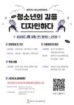 동두천시 청소년문화의집, ‘청소년의 길을 디자인하다’ 참가자 모집 | 뉴스로
