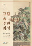 수원화성박물관, 상반기 테마전 ‘그림 속 수원화성’ 개최 | 뉴스로