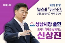 신상진 성남시장, KBS 1TV 뉴스9 ‘뉴스인’ 출연 | 뉴스로