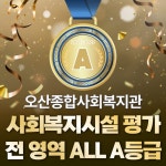 오산종합사회복지관, 경기도 사회복지시설 평가 결과 오산시 최초 ‘전 영역 A등급’ 달성 쾌거 | 뉴스로