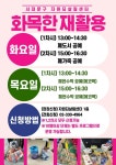 서대문구 화·목요일마다 자원순환체험 ‘화목한 재활용’ 운영 | 뉴스로