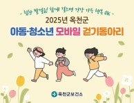 옥천군보건소 아동·청소년 모바일 걷기동아리 운영 | 뉴스로