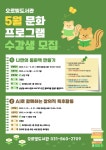 오르빛도서관, 5월 문화프로그램 수강생 모집 | 뉴스로