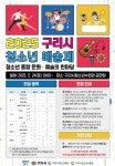 구리시청소년재단 청소년수련관, 2025‘구리시 청소년 예술제’ 참가자 모집 | 뉴스로