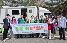 동두천시 보산동 새마을부녀회, 찾아가는 이동세탁 봉사 실시 | 뉴스로