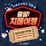 고양시 일산동구보건소 치매안심센터, 치매인식개선 영화제서‘말임씨를 부탁해’ 상영 5월 29일 오후 2시 고양관광정보센터 1층 영상관 | 뉴스로
