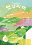 서대문구 청년지원공간서 미진 콜렉티브 그룹 기획전 ‘안전지대’ 개최 | 뉴스로
