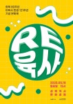 이육사 탄생 121주년 기념 문화제 ‘RE: 육사’ 개최 | 뉴스로
