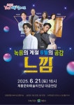 계룡시, ‘2025 Yes! 계룡 콘서트–녹음의 계절 6월의 공감’ 개최 | 뉴스로