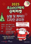 오산문화재단, ‘2025 오(oh)! 해피산타마켓’ 심벌마크·캐릭터 공모전 개최 | 뉴스로
