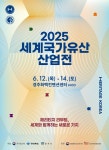 경주시, ‘2025 세계국가유산산업전’ 개최 | 뉴스로