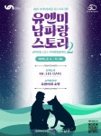 남파랑길 1코스 야외 미션투어 「유엔미 남파랑 스토리 2」 운영 | 뉴스로