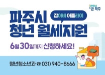 파주시, 관내 청년에 월세 연 최대 120만 원 지원 | 뉴스로