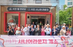 서초1동 경로당의 화려한 변신! 서초구, 세대통합형 ‘서초1동 시니어라운지’ 개관 | 뉴스로