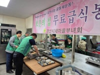 남부동새마을부녀회 보은의집 사랑의 무료급식 봉사활동 | 뉴스로
