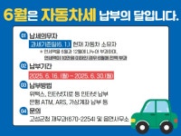 고성군, 6월은 자동차세 납부의 달입니다! | 뉴스로