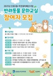수원시 장안구 조원2동 주민자치회, 반려동물 문화교실 참여자 모집 | 뉴스로