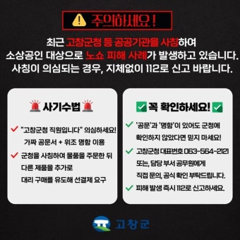 고창에서 공무원 사칭 ‘노쇼’ 사기 범죄 잇따라…군, 주의보 발령 | 뉴스로