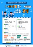도봉아이나라도서관, ‘이야기가 있는 코딩’ 프로그램 운영 | 뉴스로