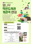 이현재 하남시장 참석… ‘별나무작은도서관’ 개관행사 6월 14일 개최 | 뉴스로
