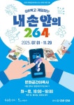 서울 성북구 문화공간이육사, 전시 연계 프로그램 ‘내 손 안의 264’ 운영 | 뉴스로