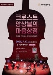동구 화도진문화원,‘크로스트 앙상블의 마음상점’음악회 개최 | 뉴스로