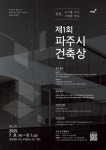 파주시, 제1회 파주시 건축상 공모 | 뉴스로