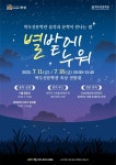 박두진문학관, 음악과 문학이 만나는 밤 「별밭에 누워」 | 뉴스로