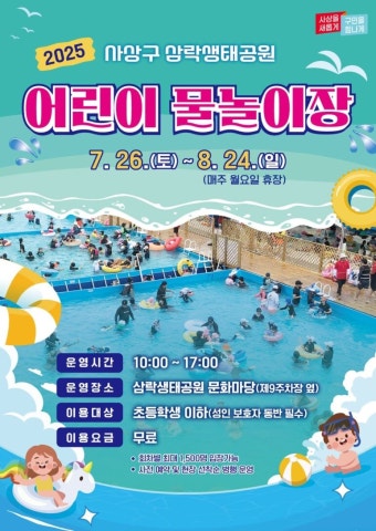 도심 속 정원에 펼쳐진 물의 축제, 삼락생태공원 어린이 물놀이장 개장 | 뉴스로