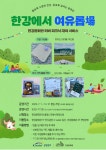 한강문화관, 리버 피크닉 대여 서비스 운영 | 뉴스로