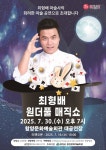 함양문화예술회관, 7월 30일 최형배 원더풀 매직쇼 개최 | 뉴스로
