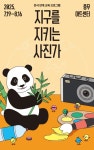 중구문화재단, 여름방학 맞이 전시 연계 교육 프로그램 ‘지구를 지키는 사진가’ 운영 | 뉴스로