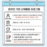 송탄보건소, 하반기 ‘온라인 기반 신체활동 프로그램’ 참여자 모집! | 뉴스로