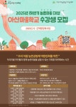 아산시먹거리재단, ‘2025년 하반기 아산마을학교 수강생 모집’ | 뉴스로