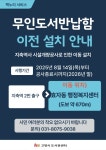 고양시, 지축역 무인도서 반납함 효자동 행정복지센터로 이전 | 뉴스로