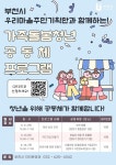 부천시 우리마을주민기획단, 가족돌봄청년 대상 ‘공동체 프로그램’ 운영 | 뉴스로