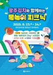 광주시 “김치타운서 물놀이축제 즐기세요” | 뉴스로