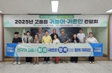 고흥군 고흥읍, 귀농어·귀촌인 간담회 개최 | 뉴스로