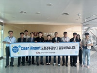 ‘청렴이 곧 안전이다’ 포항시-포항경주공항 합동 캠페인 실시 | 뉴스로