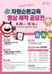 마포구, ‘2025 자원순환교육 영상 제작 공모전’ 개최 | 뉴스로