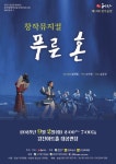 강진군, 극단청자 뮤지컬 ‘푸른 혼’ 공연 | 뉴스로