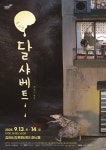 뮤지컬 ‘달샤베트’, 김해서부문화센터 하늬홀에서 공연 | 뉴스로