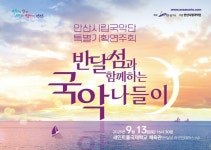 안산시립국악단, 9월 13일 반달섬과 함께하는 국악 나들이 연다 | 뉴스로