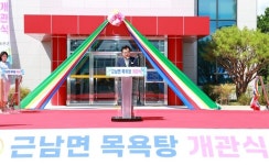 울진군, 근남면목욕탕 개관식 개최 | 뉴스로