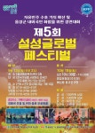 제5회 설성 글로벌 페스티벌 참가자 모집 | 뉴스로